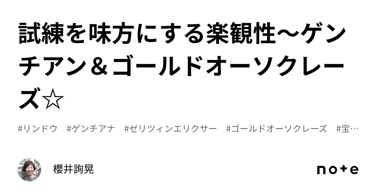 試練を味方にする楽観性～ゲンチアン＆ゴールドオーソクレーズ☆｜櫻井詢晃