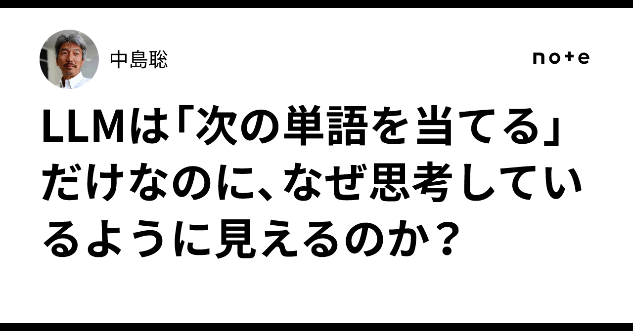 LLMは「次の単語を当てる」だけなのに、なぜ思考しているように見えるのか？｜中島聡