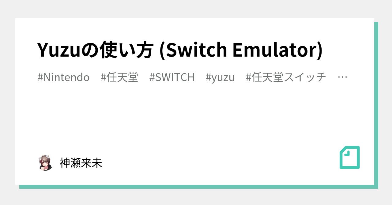 Yuzuの使い方 (Switch Emulator)｜神瀬 来未