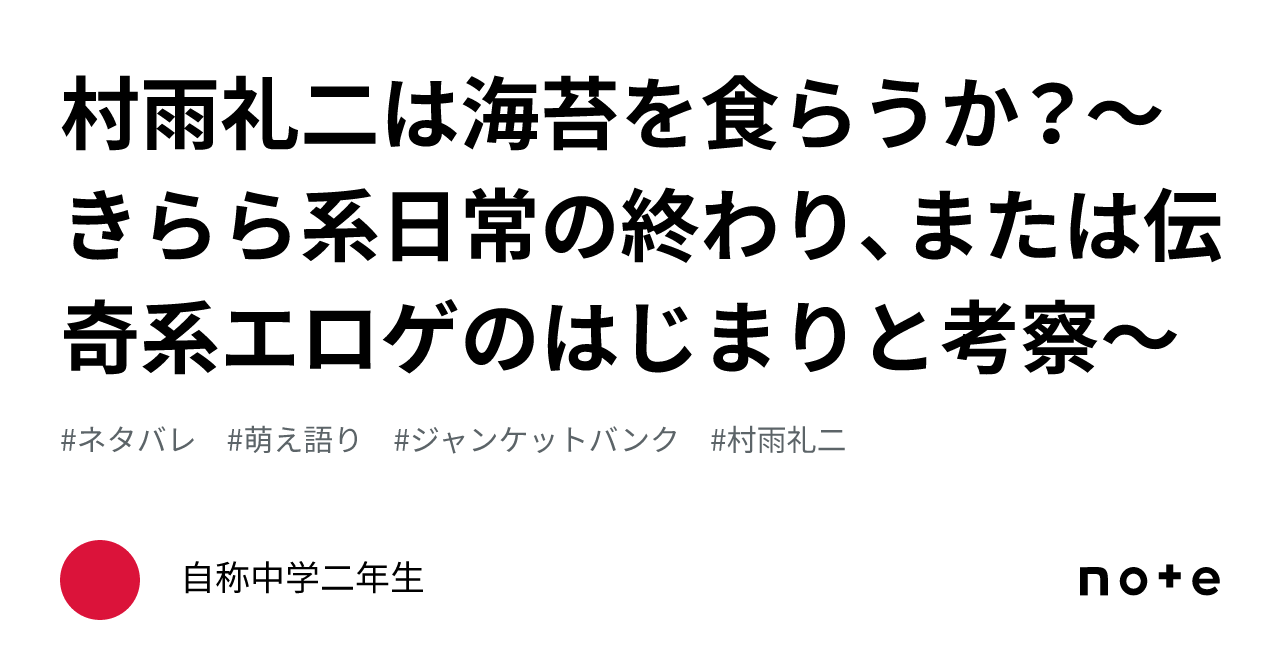 村雨礼二は海苔を食らうか？～きらら系日常の終わり、または伝奇