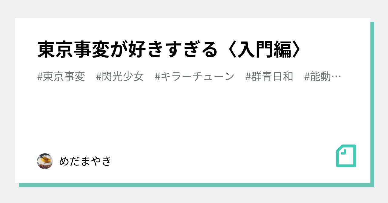 東京事変が好きすぎる〈入門編〉｜めだまやき