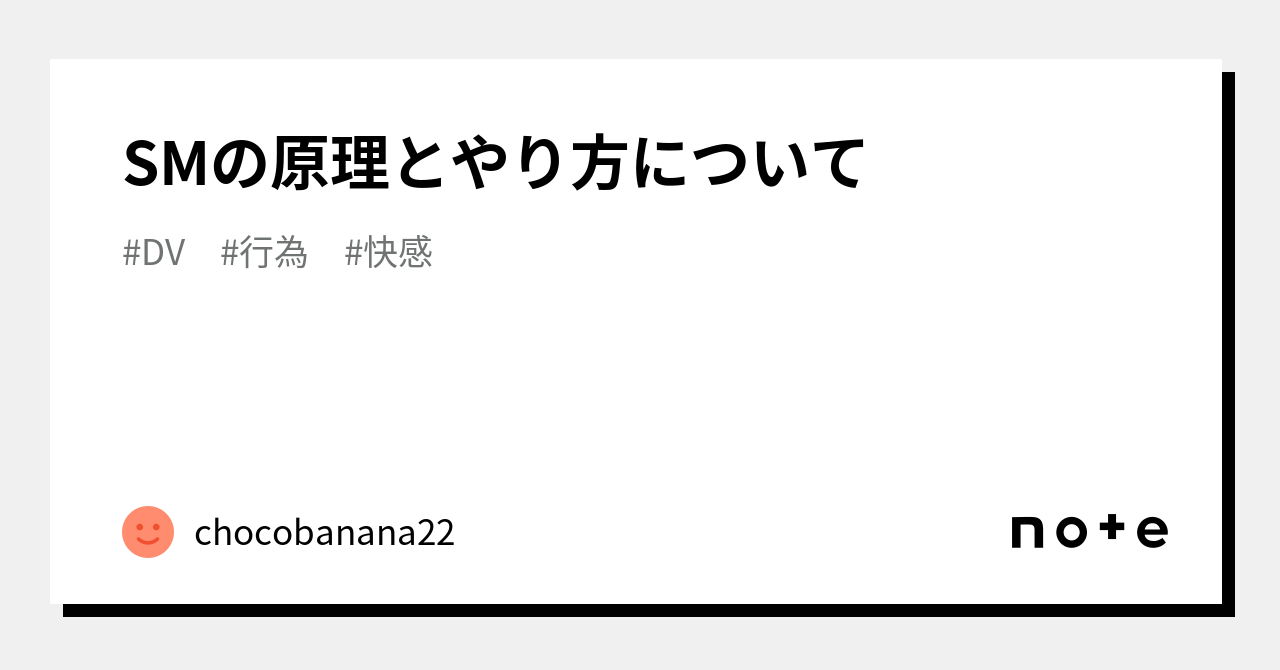 SMの原理とやり方について｜chocobanana22