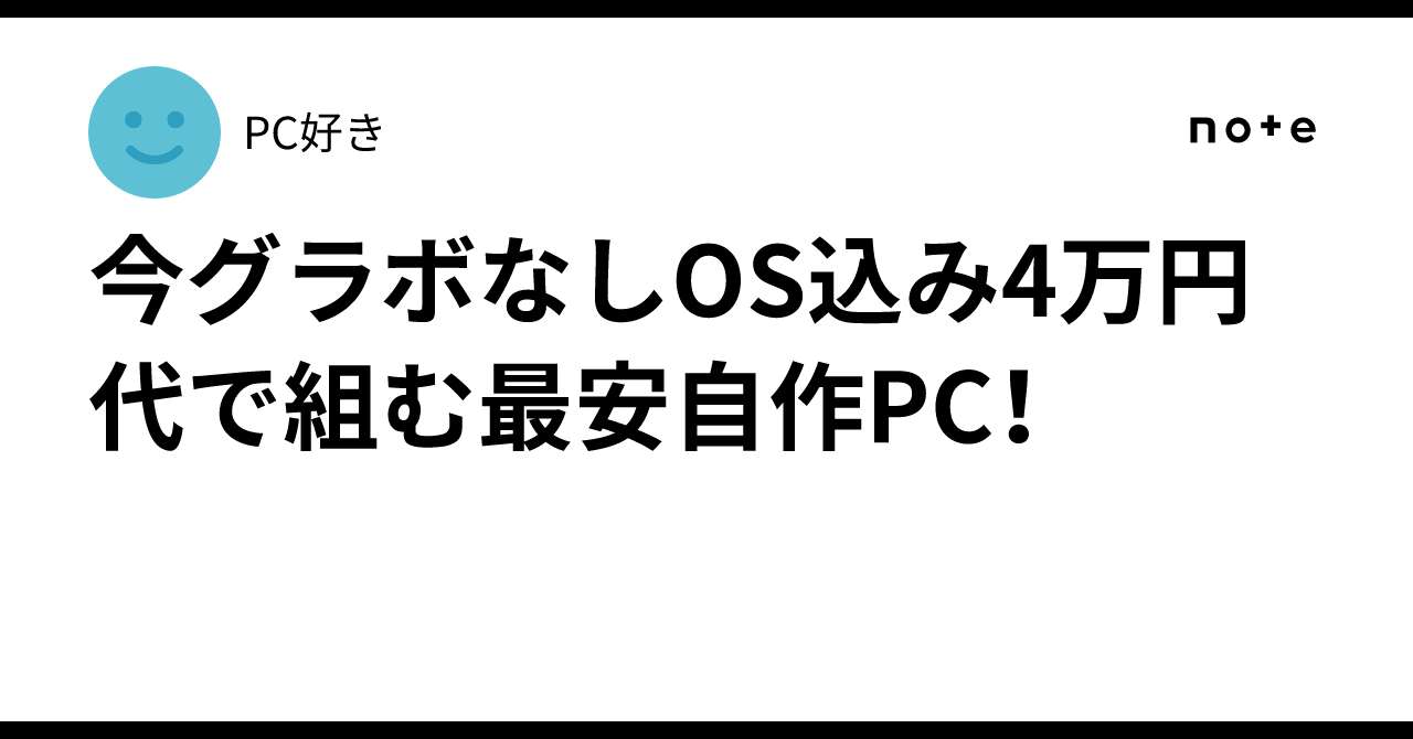 今グラボなしOS込み4万円代で組む最安自作PC！｜PC好き5年生のガレージログ