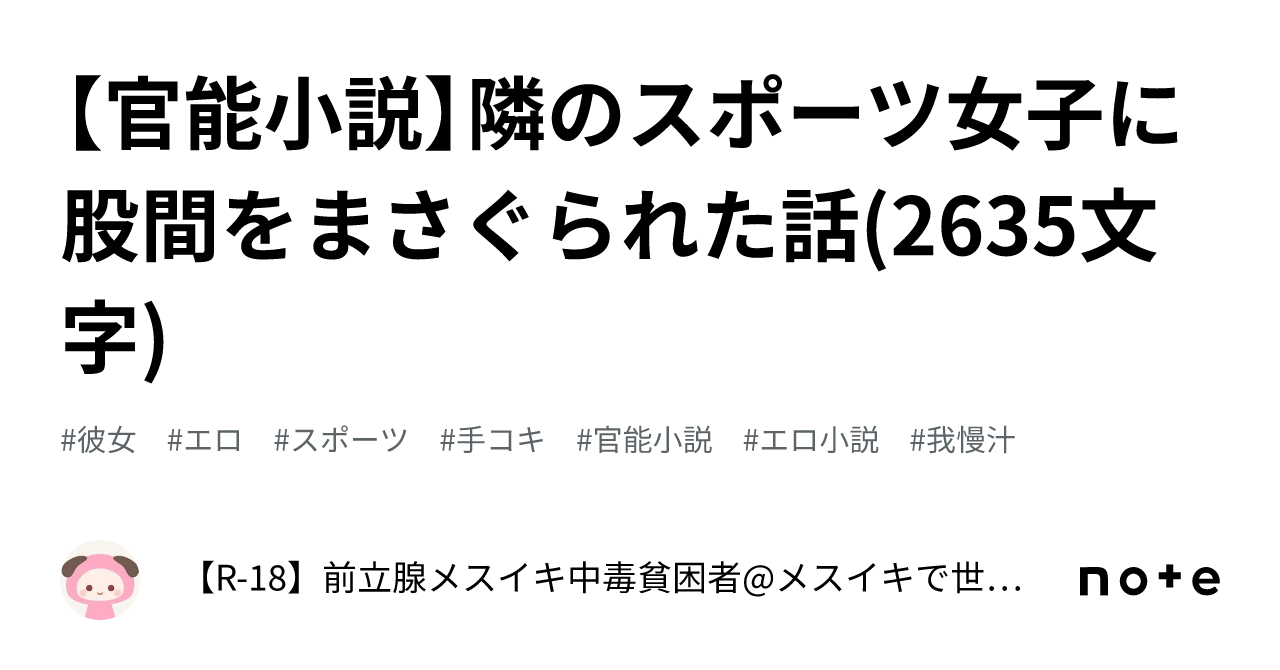 官能小説】隣のスポーツ女子に股間をまさぐられた話(2635文字)｜【R-18】前立腺メスイキ中毒貧困者@メスイキで世界平和を実現する