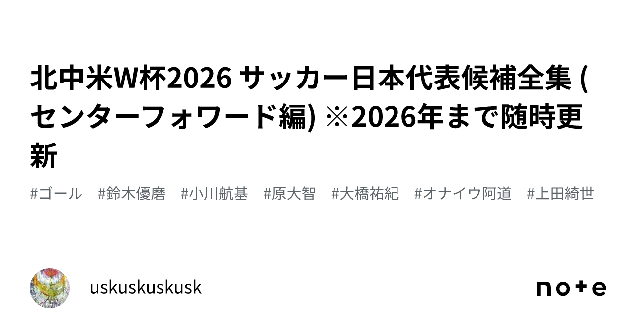 北中米W杯2026 サッカー日本代表候補全集 (センターフォワード編) ※2026年まで随時更新 |uskuskuskusk