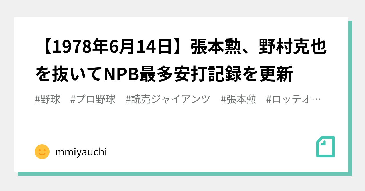 1978年6月14日】張本勲、野村克也を抜いてNPB最多安打記録を更新｜非公式記録員 mmiyauchi