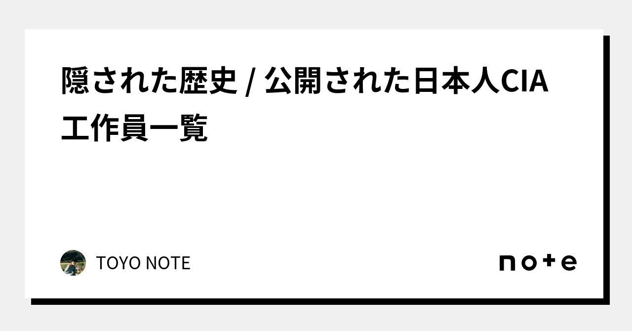 隠された歴史 / 公開された日本人CIA工作員一覧｜TOYO NOTE