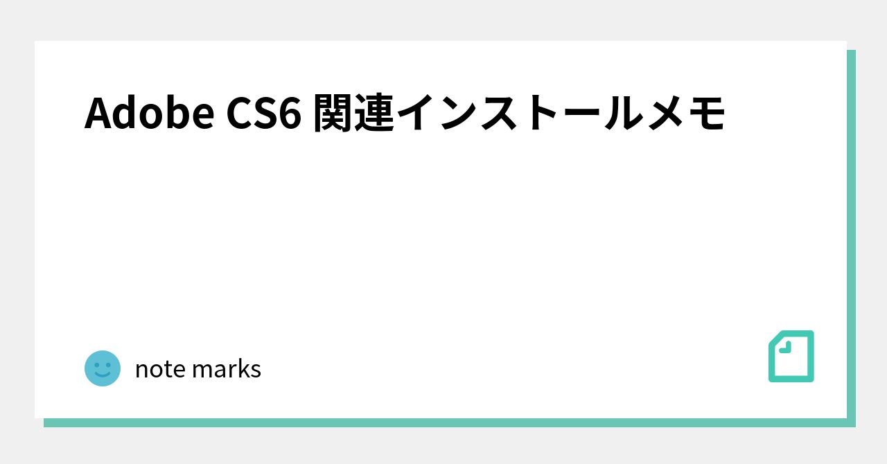 Adobe CS6 関連インストールメモ｜note marks