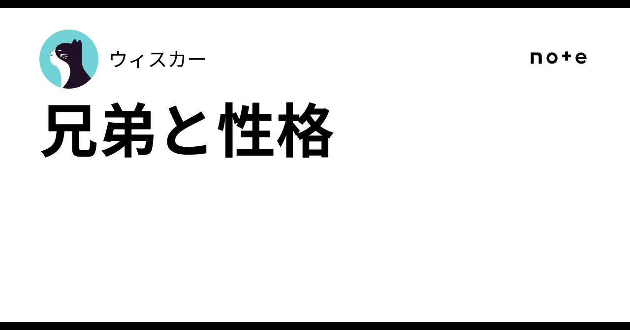 Siblings and Personality｜ウィスカー