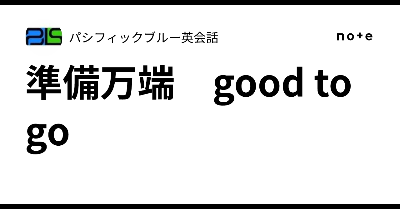 準備万端 good to go|パシフィックブルー英会話
