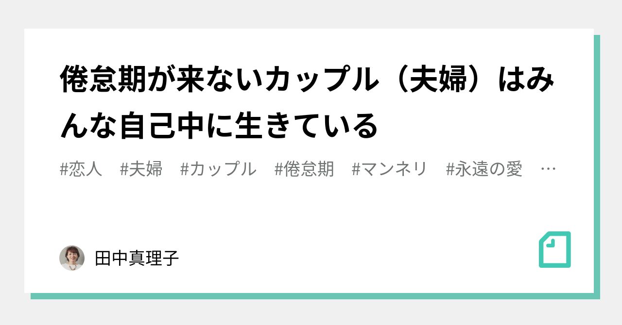 倦怠期が来ないカップル（夫婦）はみんな自己中に生きている｜田中真理子