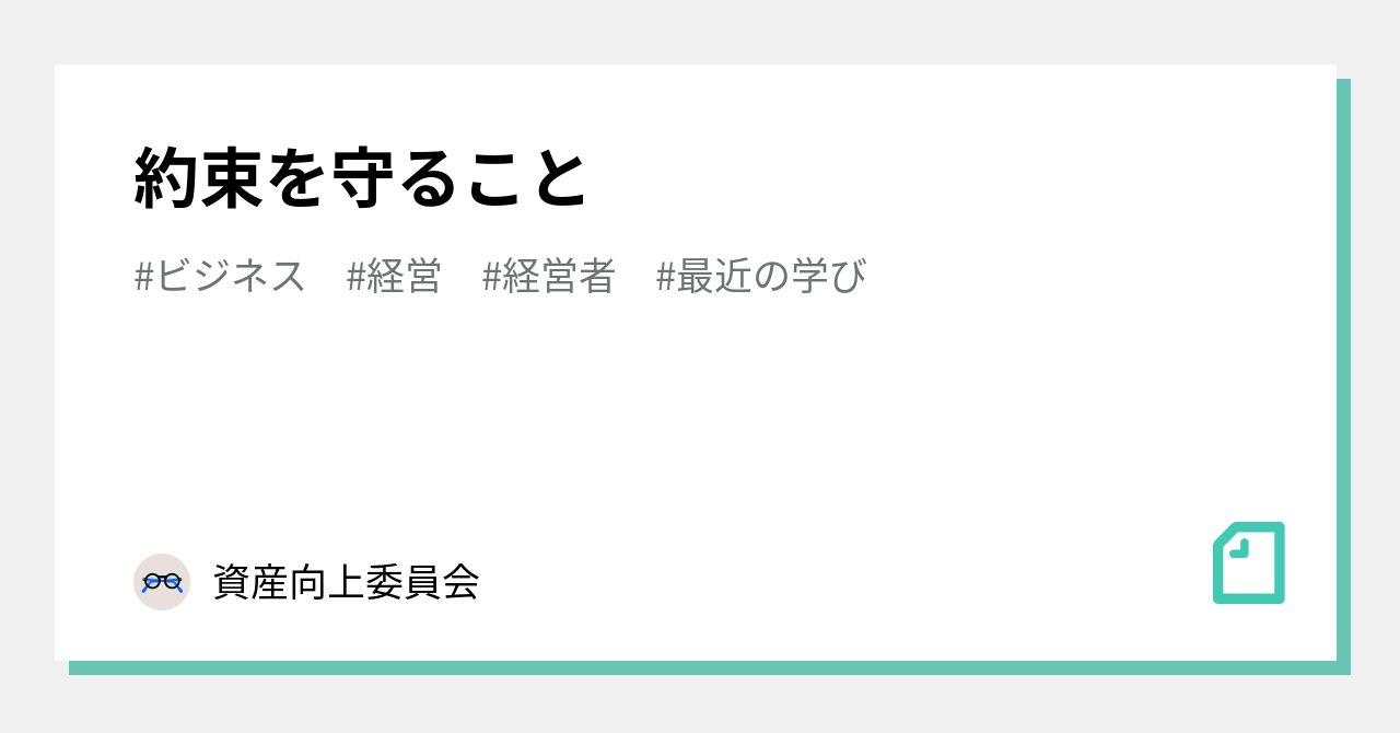 約束を守ること 資産向上委員会 Note
