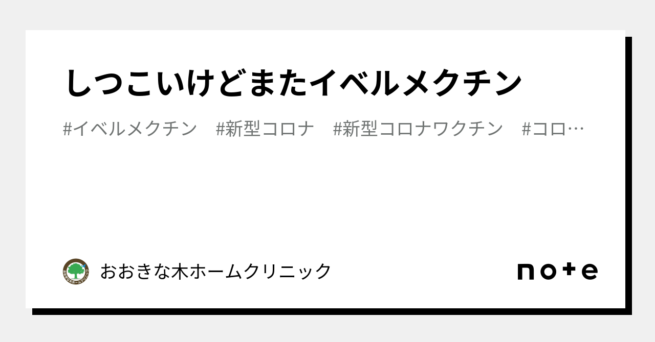 しつこいけどまたイベルメクチン｜おおきな木ホームクリニック