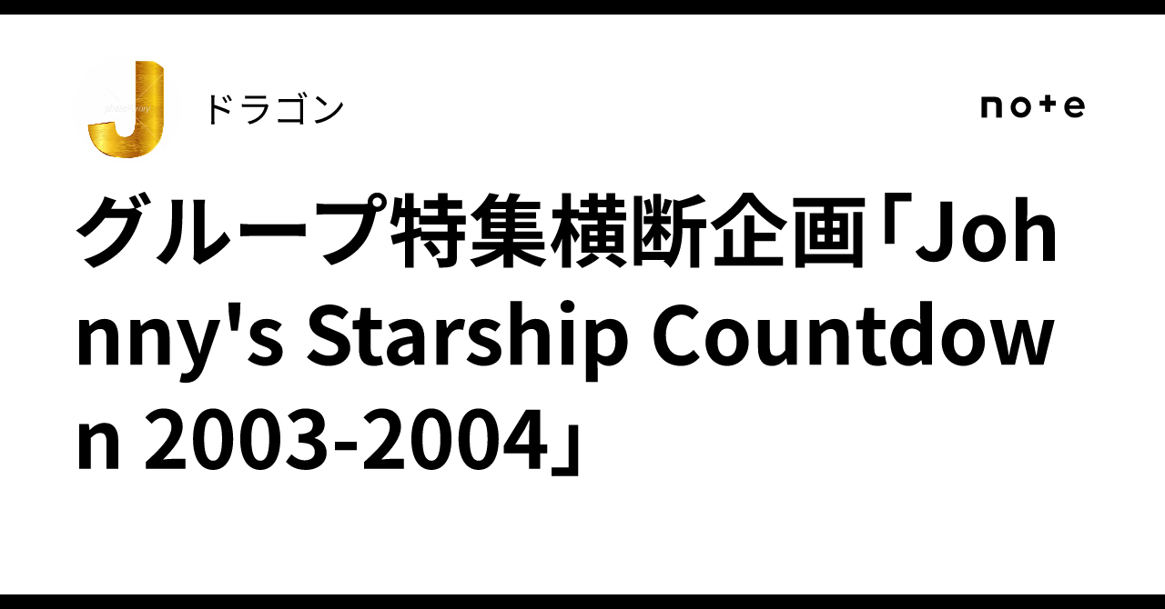 グループ特集横断企画「Johnny's Starship Countdown 2003-2004