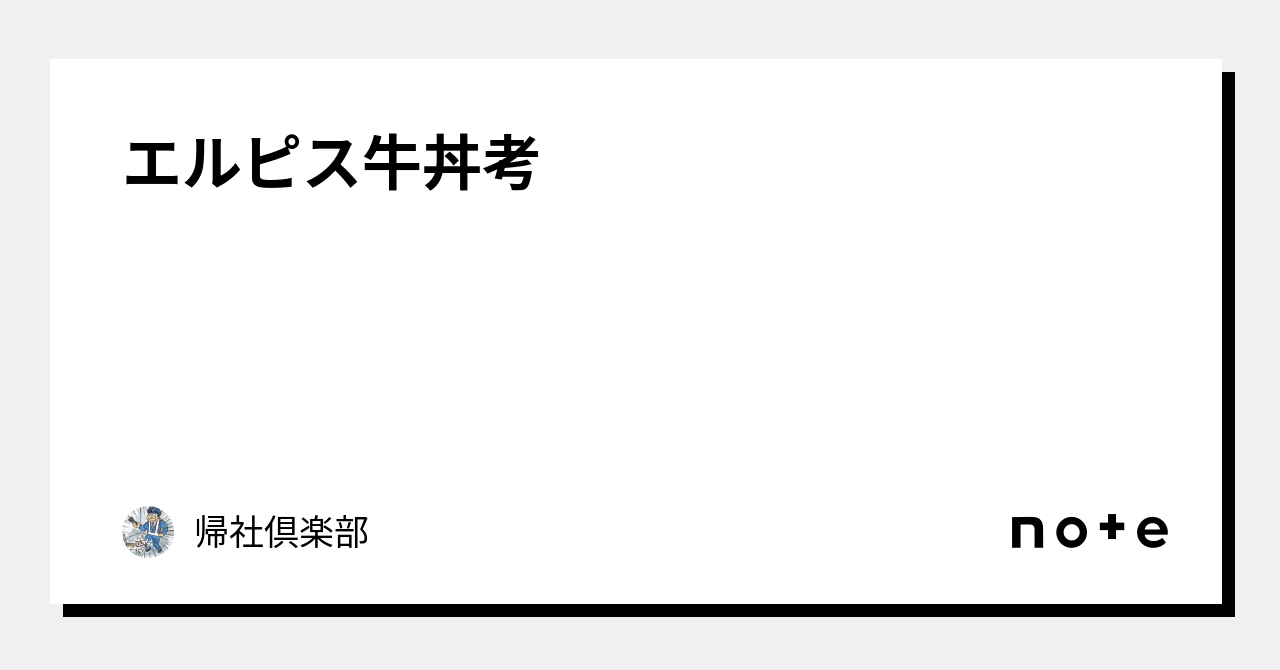 エルピス牛丼考｜帰社倶楽部