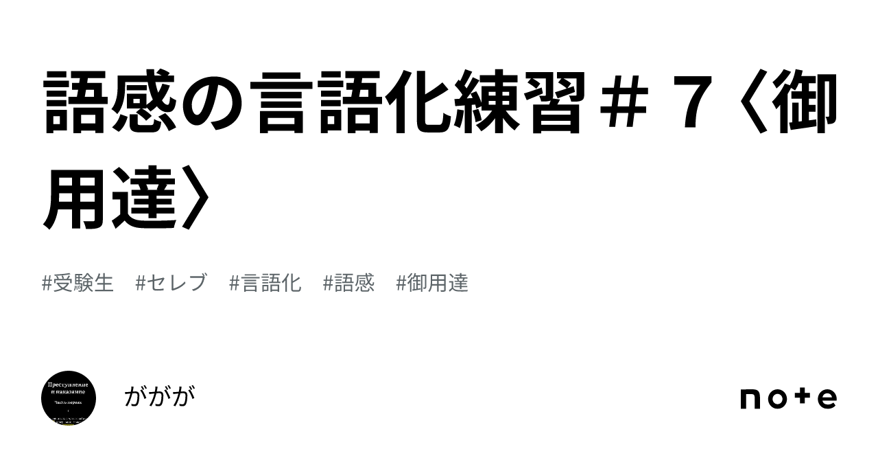 語感の言語化練習#7〈御用達〉|ががが@読書と語学が生きがいの人