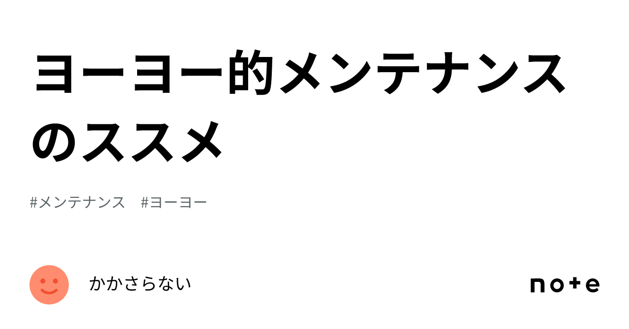 ヨーヨー的メンテナンスのススメ｜盛岡ヨーヨークラブ