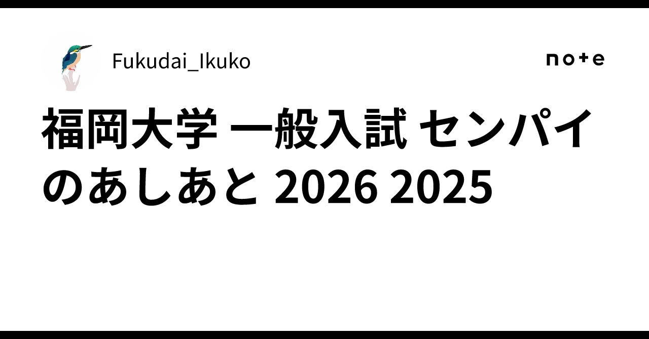 福岡大学 一般入試 センパイの👣あしあと👣 2026 🏃 2025