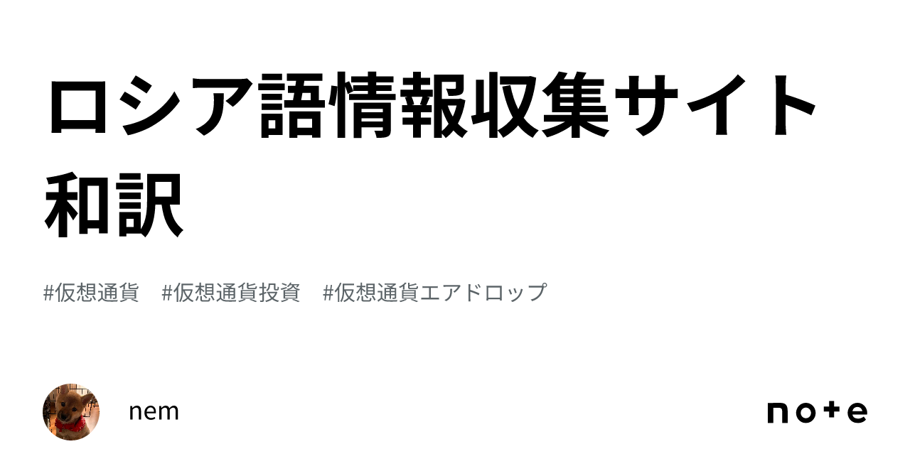 ロシア語情報収集サイト和訳｜nem