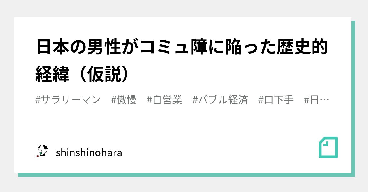 日本の男性がコミュ障に陥った歴史的経緯 仮説 Shinshinohara Note