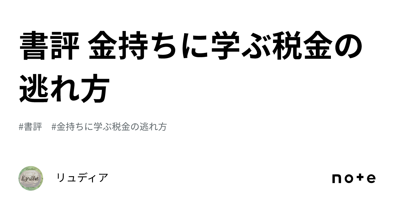 書評 金持ちに学ぶ税金の逃れ方｜リュディア