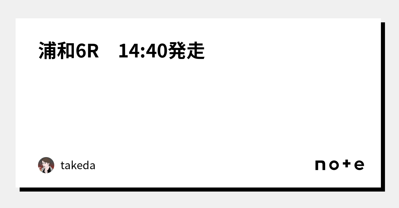 浦和6R 14:40発走｜takeda