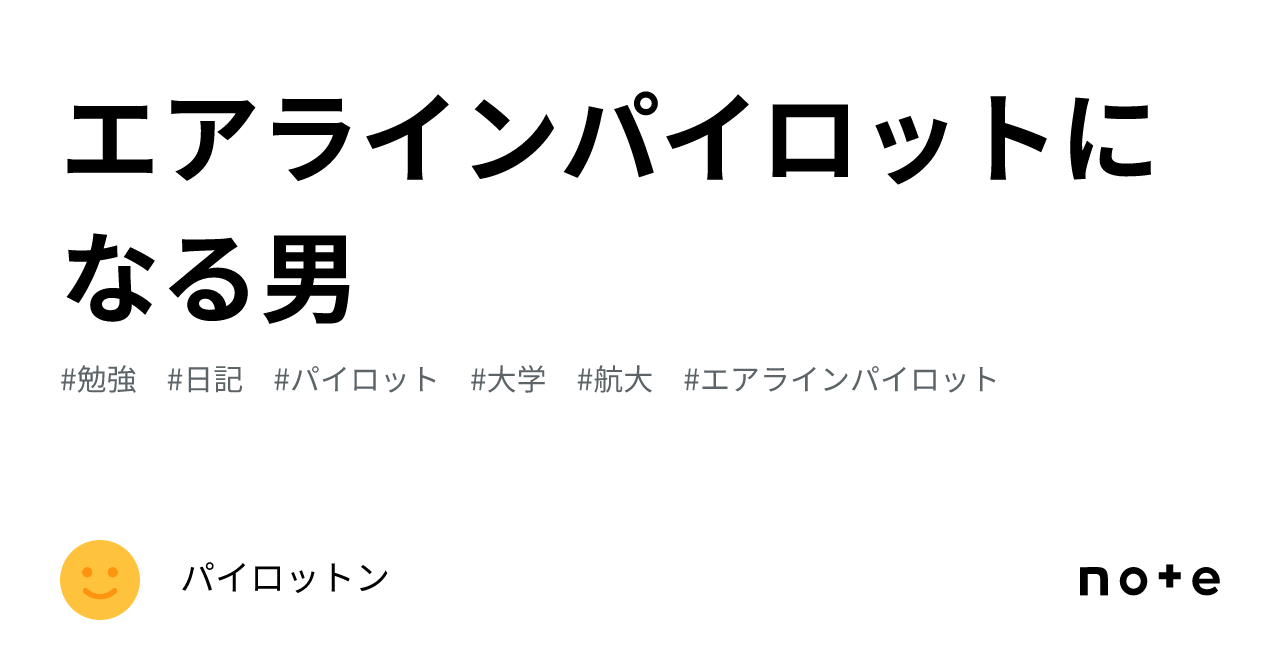 エアラインパイロットになる男｜パイロットン