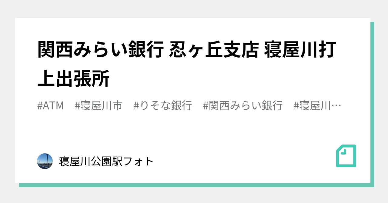 関西みらい銀行 忍ヶ丘支店 寝屋川打上出張所｜第二京阪学研都市線紹介 