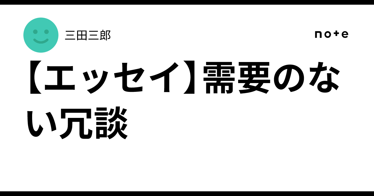 [Essay] Jokes with No Demand｜三田三郎