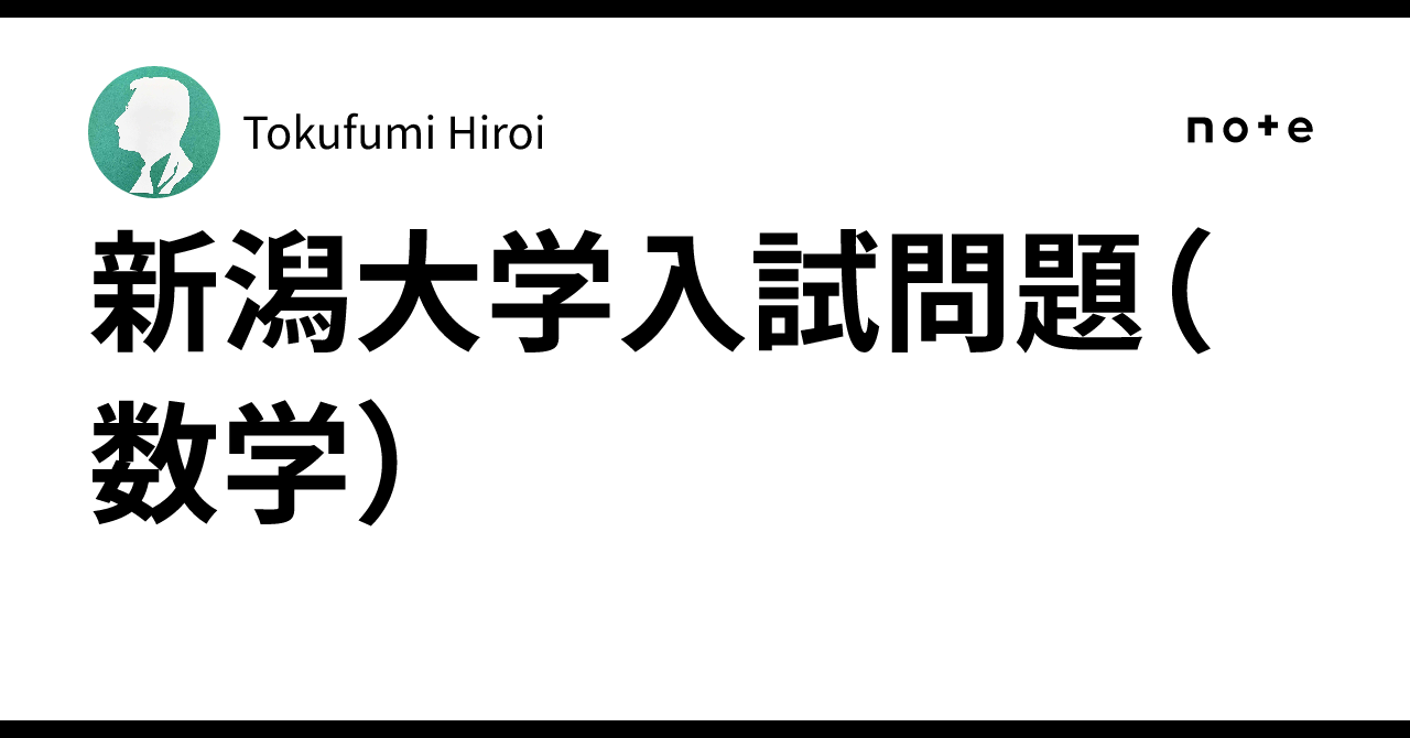 新潟大学入試問題（数学）｜Tokufumi Hiroi