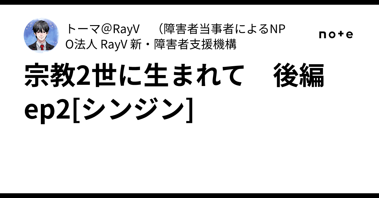 宗教2世に生まれて 後編 ep2[シンジン]｜トーマ＠RayV （障害者当事者によるNPO法人 RayV 新・障害者支援機構