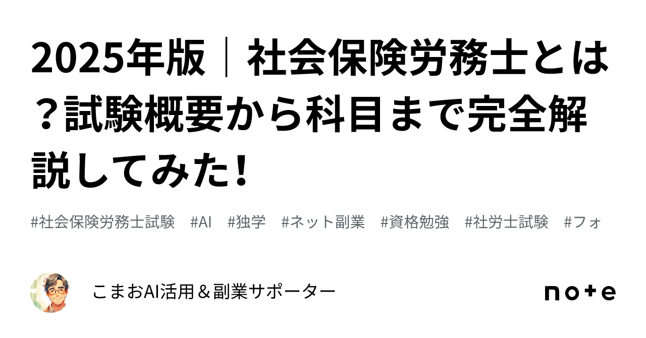 2025年版｜社会保険労務士とは？試験概要から科目まで完全解説してみた