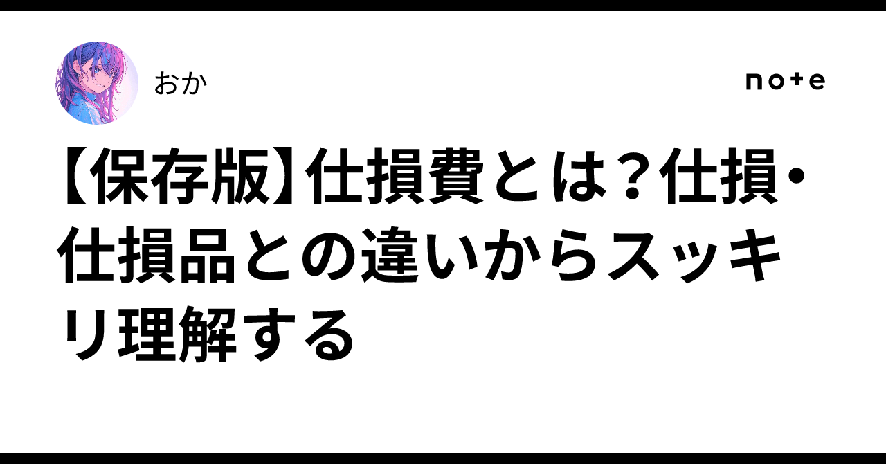 仕 損 費 と は