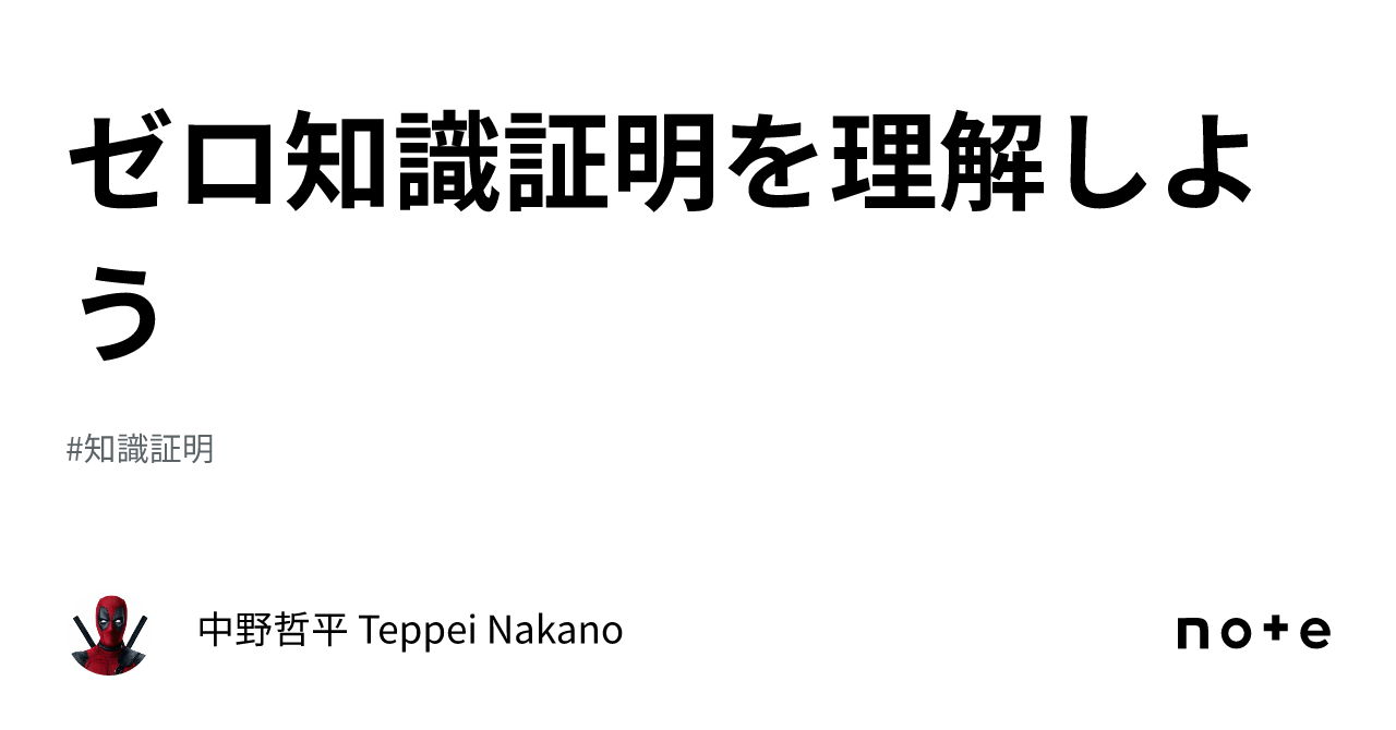 ゼロ知識証明を理解しよう｜中野哲平 Teppei Nakano