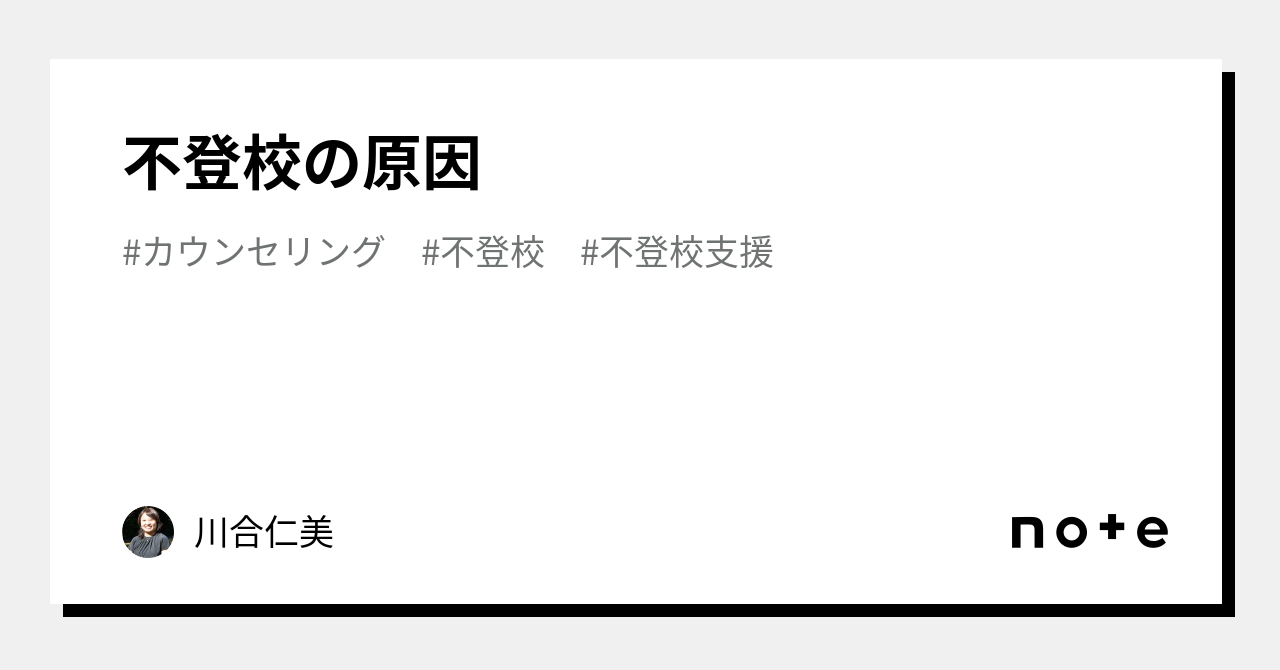 不登校の原因｜川合仁美