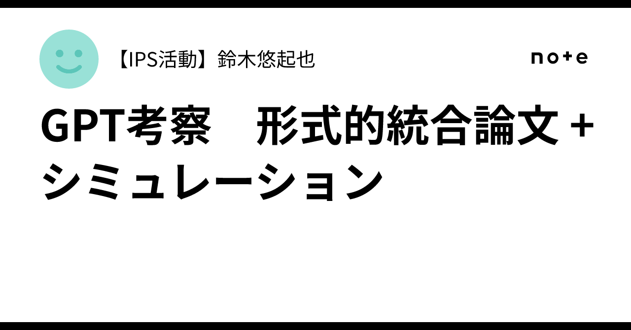 GPT考察 形式的統合論文 + シミュレーション|【IPS活動】鈴木悠起也