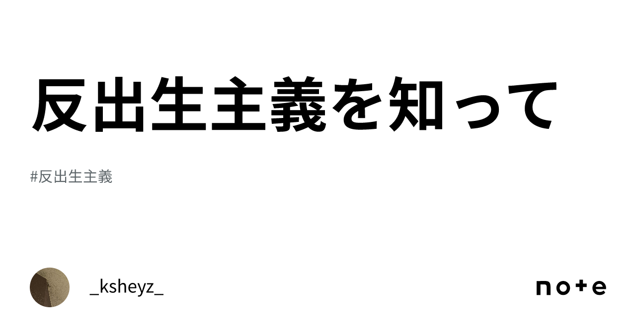 反出生主義を知って|_ksheyz_