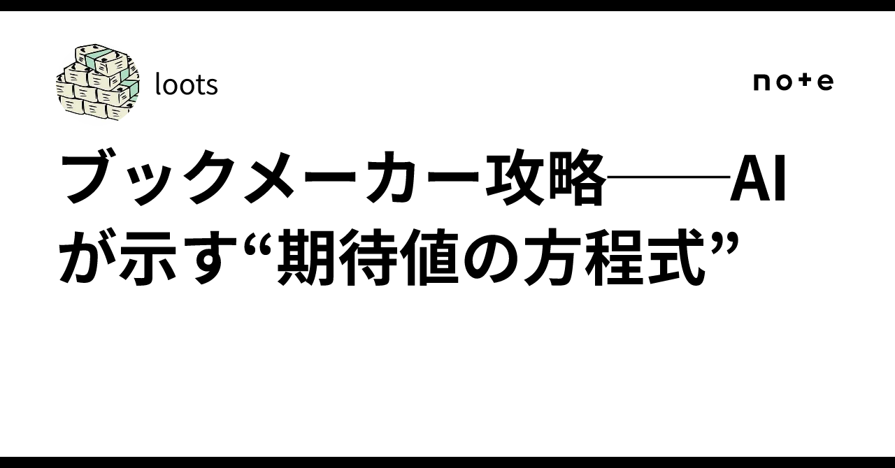 ブックメーカー攻略──AIが示す“期待値の方程式”｜loots