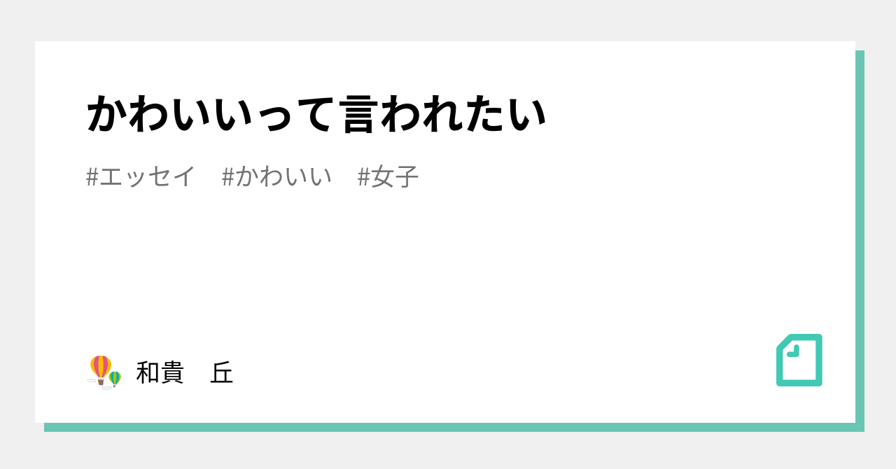 かわいいって言われたい 和貴 丘 Note