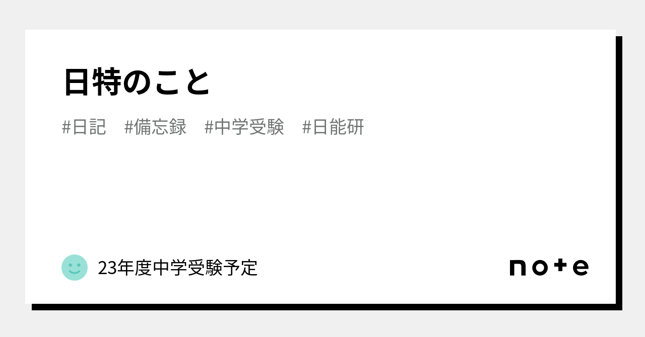 日特のこと｜23年度中学受験