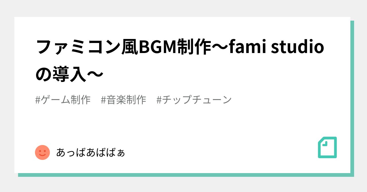 Fami Studio ファミコン風BGM制作~fami studioの導入~|あっばあばばぁ