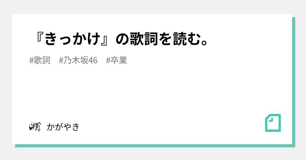 きっかけ の歌詞を読む かがやき Note