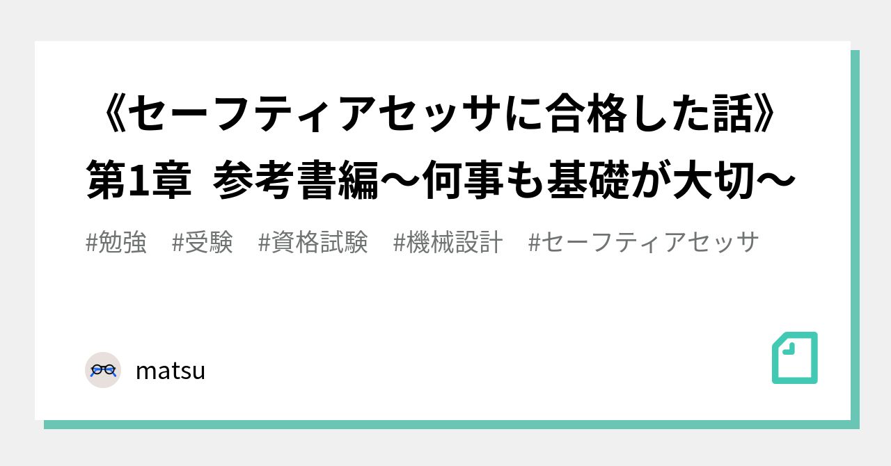 セーフティアセッサに合格した話》第1章 参考書編〜何事も基礎が大切