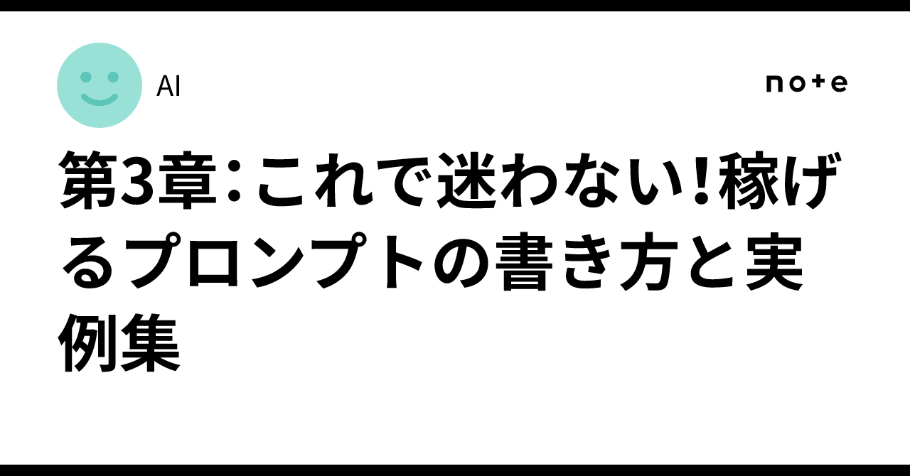 第3章：これで迷わない！稼げるプロンプトの書き方と実例集AI