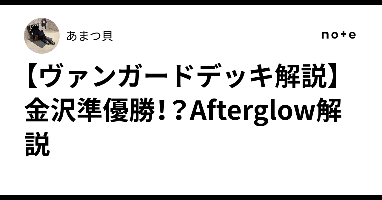 ヴァンガードデッキ解説】金沢準優勝！？Afterglow解説｜あまつ貝