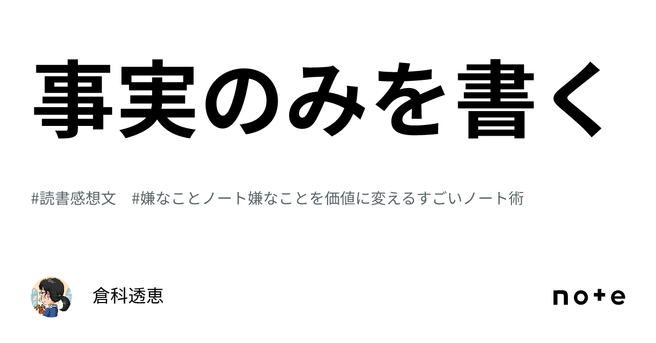 事実のみを書く｜倉科透恵