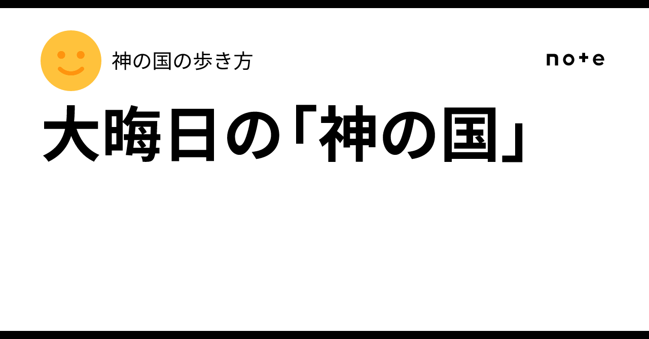 大晦日の「神の国」|神の国の歩き方