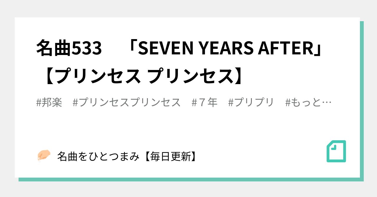 名曲533 Seven Years After プリンセス プリンセス 名曲をひとつまみ 毎日更新 Note