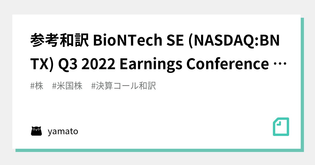 参考和訳 BioNTech SE (NASDAQ:BNTX) Q3 2022 Earnings Conference Call ...