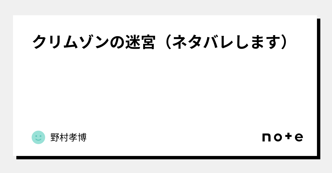 クリムゾンの迷宮（ネタバレします）｜野村孝博